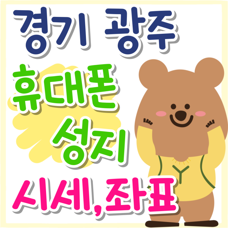 경기 광주 휴대폰 성지 시세 좌표 공유카페 경기 광주 휴대폰 성지 시세 좌표 공유카페