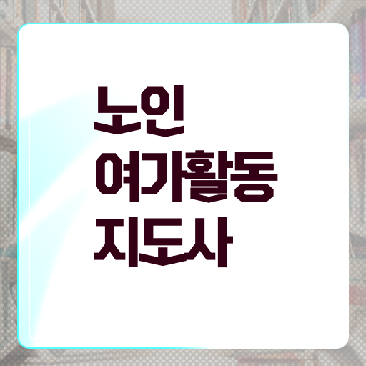  노인여가활동지도사 전문가 , 노인여가활동지도사 취득했던 후기 , 무료 강의