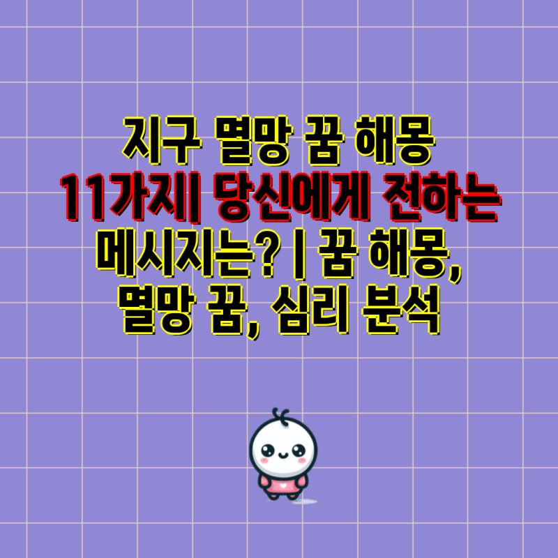 지구 멸망 꿈 해몽 11가지| 당신에게 전하는 메시지는? | 꿈 해몽, 멸망 꿈, 심리 분석
