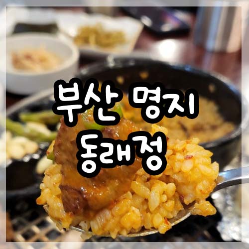 부산 명지맛집 동래정 가브리살,제주식멜조림,참기름