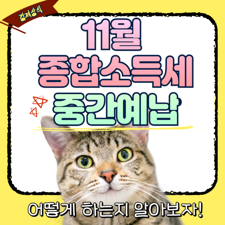  11월 종합소득세 중간예납 어떻게 하는지 알아보자