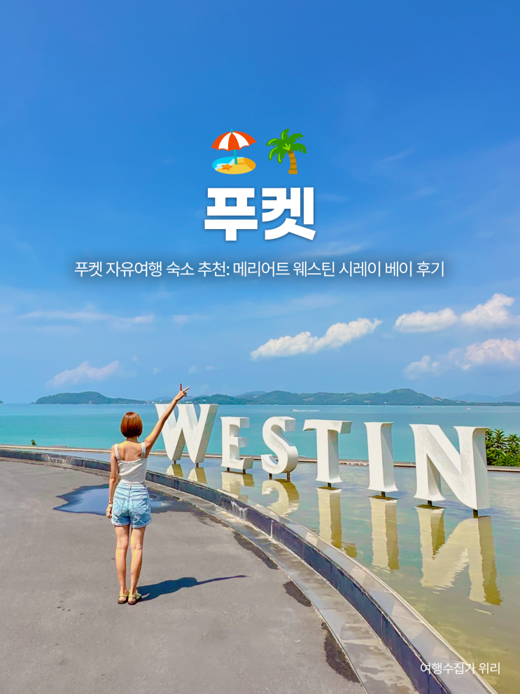  푸켓 자유여행 리조트 추천: 피피섬 투어 가기 좋은 메리어트 웨스틴 시레이 베이 후기