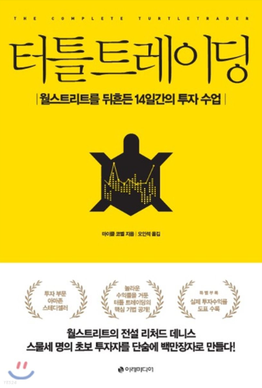  터틀트레이딩 월스트리트를 뒤흔든 14일간의 투자수업
