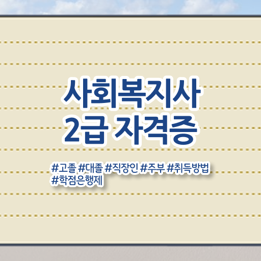  , 사회복지사 관련학과 아니어도 온라인 과정으로 손쉽게