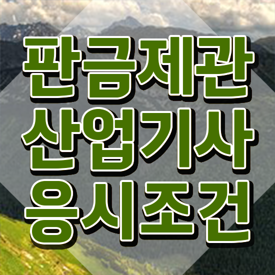 판금제관산업기사 자격요건 독학으로 쉽고 빠르게 준비한 과정
