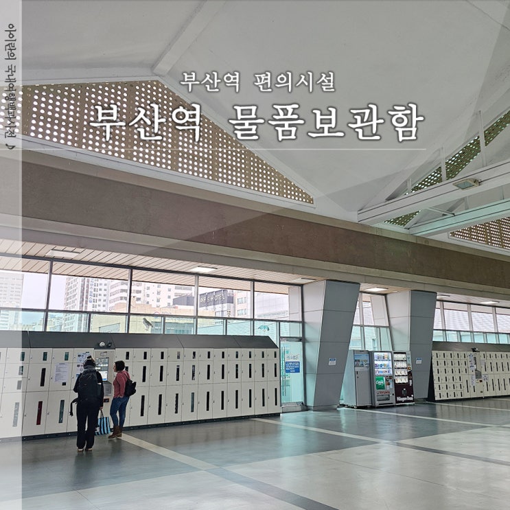  부산역 짐보관 짐캐리 물품보관소 위치 요금 안내