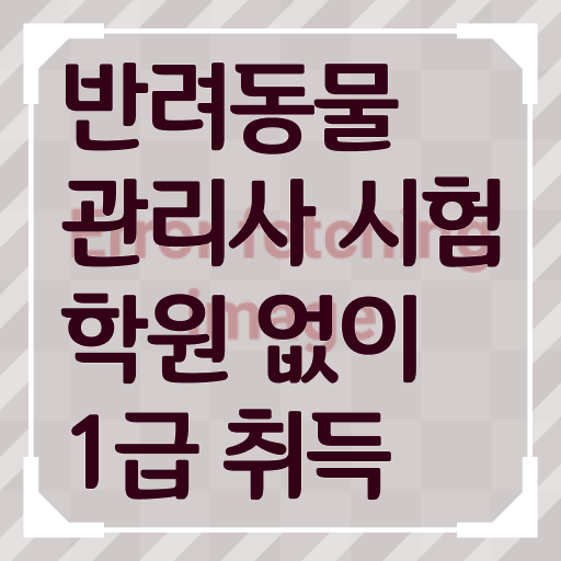  반려동물관리사책 , 반려동물관리사 자격증 쉽고 간편하게 학습한 후기 및 온라인 무료강의