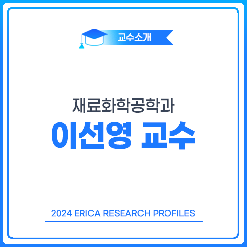 [2024 ERICA Research Profiles] 재료화학공학과 이선영 교수