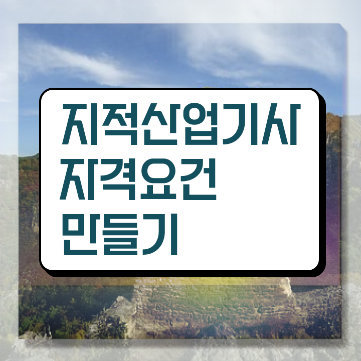  지적산업기사 비전공자 지적산업기사 시험응시조건 집에서 온라인으로 간단하게 끝낸 방법