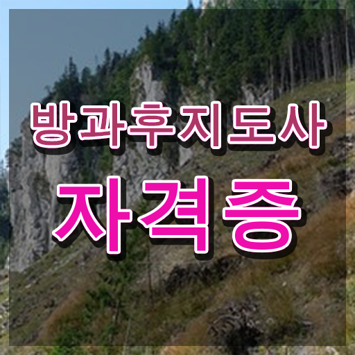  , 방과후지도사 취득한 과정 및 온라인 강의