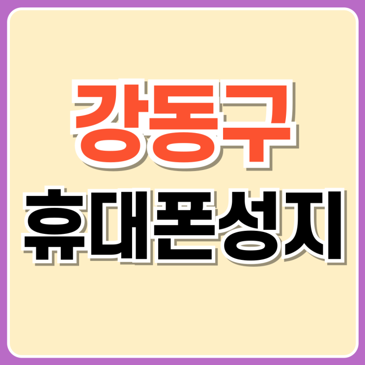  강동구 핸드폰 성지 시세표 휴대폰 구매 혜택