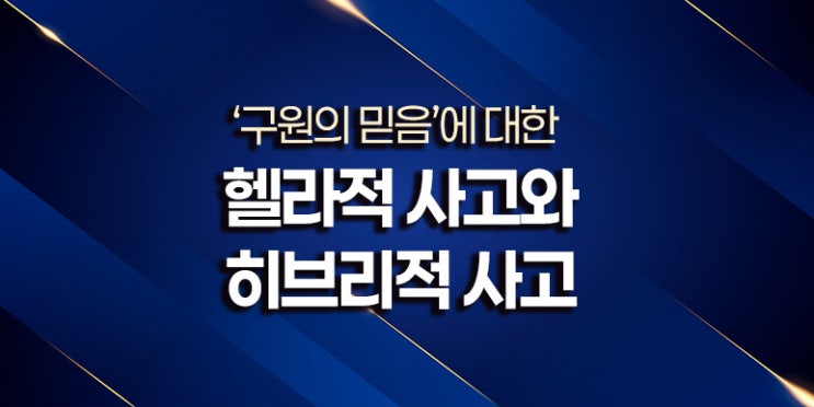  ‘구원의 믿음’에 대한 헬라적 사고와 히브리적 사고의 차이점과 문제점