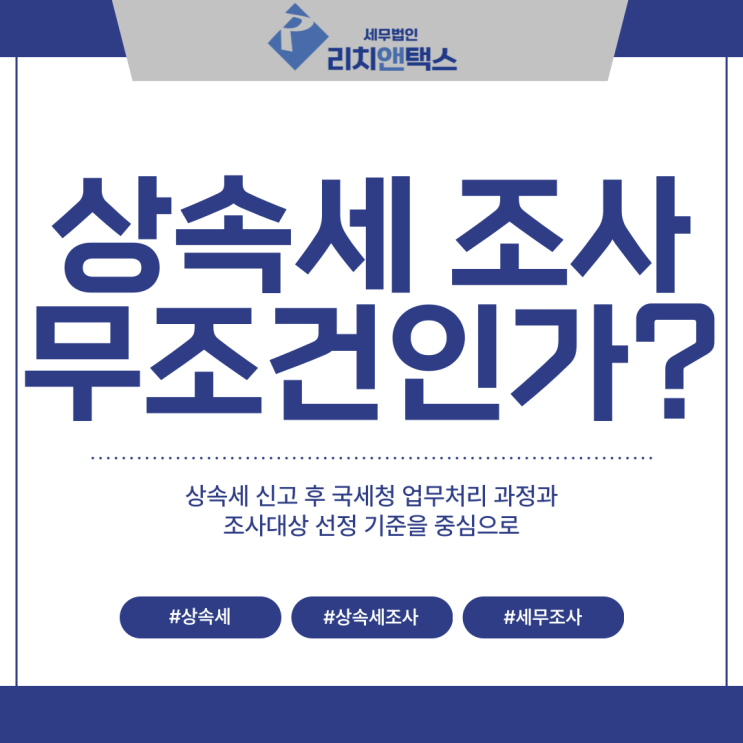  [상속세] 상속세 세무조사 무조건 받는걸까?