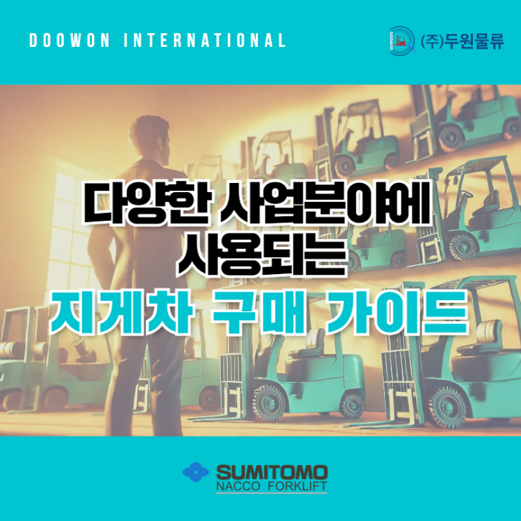  제조업/건설/물류산업 다양한 산업분야에 사용되는 지게차 구매 가이드