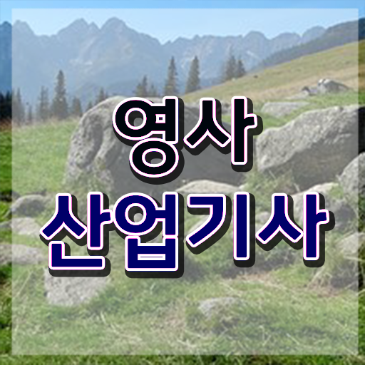  영사산업기사 자격증 시험시간 , 영사산업기사자격증 공부한 방법 및 무료수강