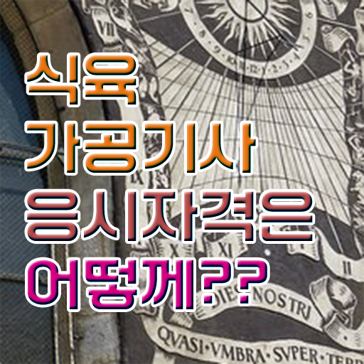  식육가공기사 취득자격 학점은행제로 간편하게 완료한 과정