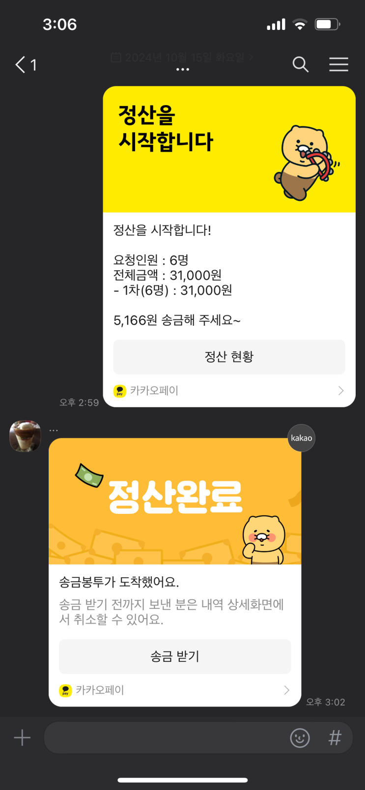  카톡 더치페이 주의사항과 정산취소하기
