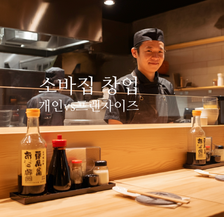  소바집 개인 브랜드 vs 프랜차이즈의 장점과 단점