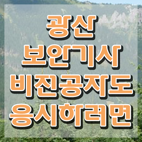  광산보안기사 응시조건 온라인 과정으로 편하게 완료한 전략