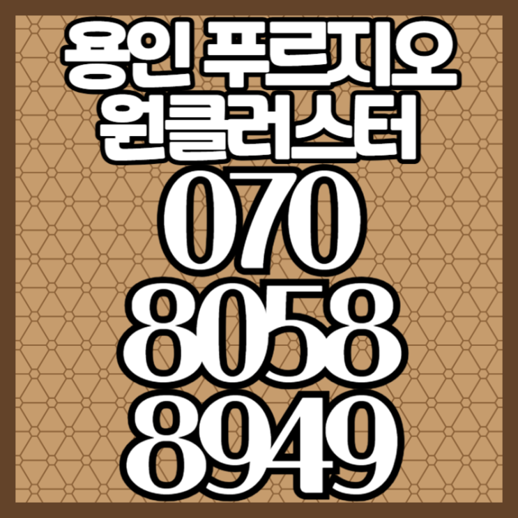  용인 푸르지오 원클러스터 모델하우스 분양가