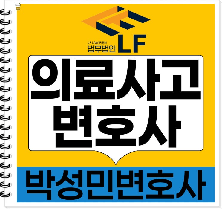  의료사고변호사 법적 해소를
