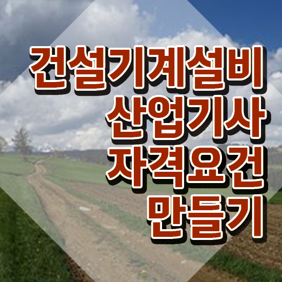  건설기계설비산업기사 하는일 건설기계설비산업기사 응시자격 인강만 듣고 쉽고 빠르게 성공한 전략