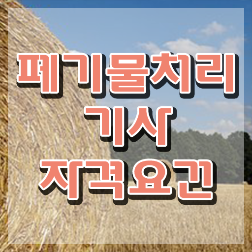  폐기물처리기사 하는일 폐기물처리기사 자격요건 인강으로 빠르게 끝낸 노하우