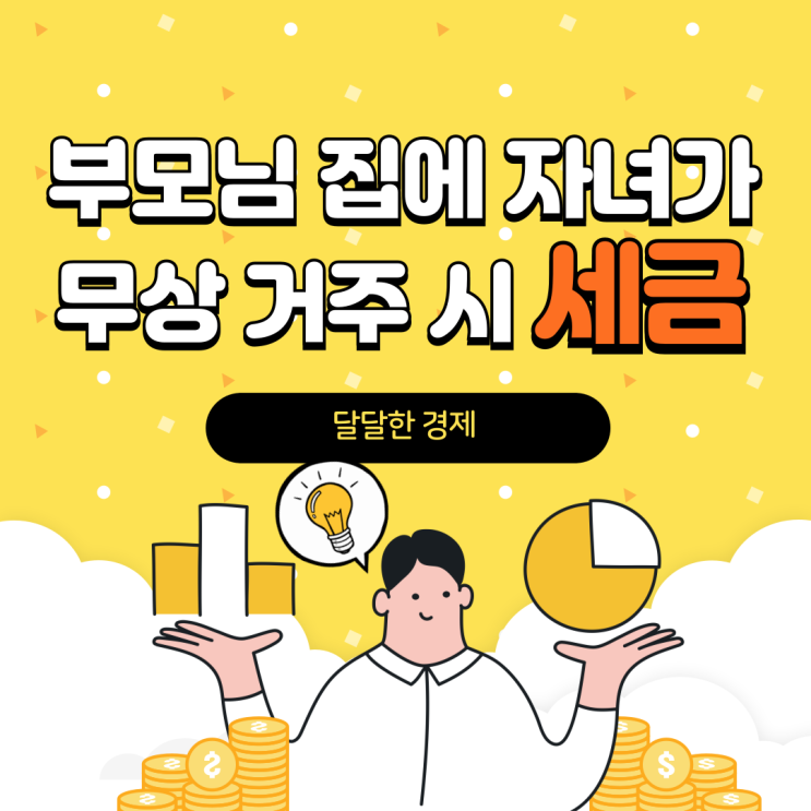  부모님 집에 자녀가 무상 거주 시 세금 알아봄