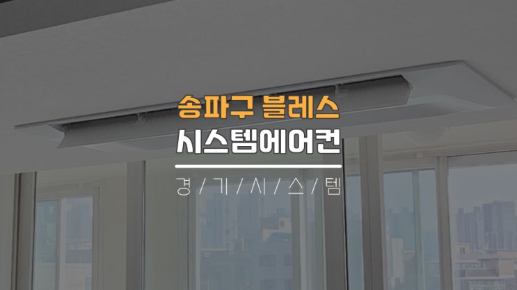  송파구구축아파트시스템에어컨 블레스