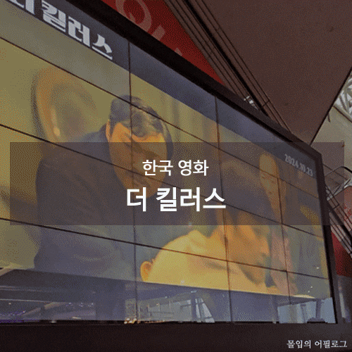한국 영화 더 <b>킬러스</b> 시사회 및 기자간담회 (감독 및 <b>심은경</b>... 
