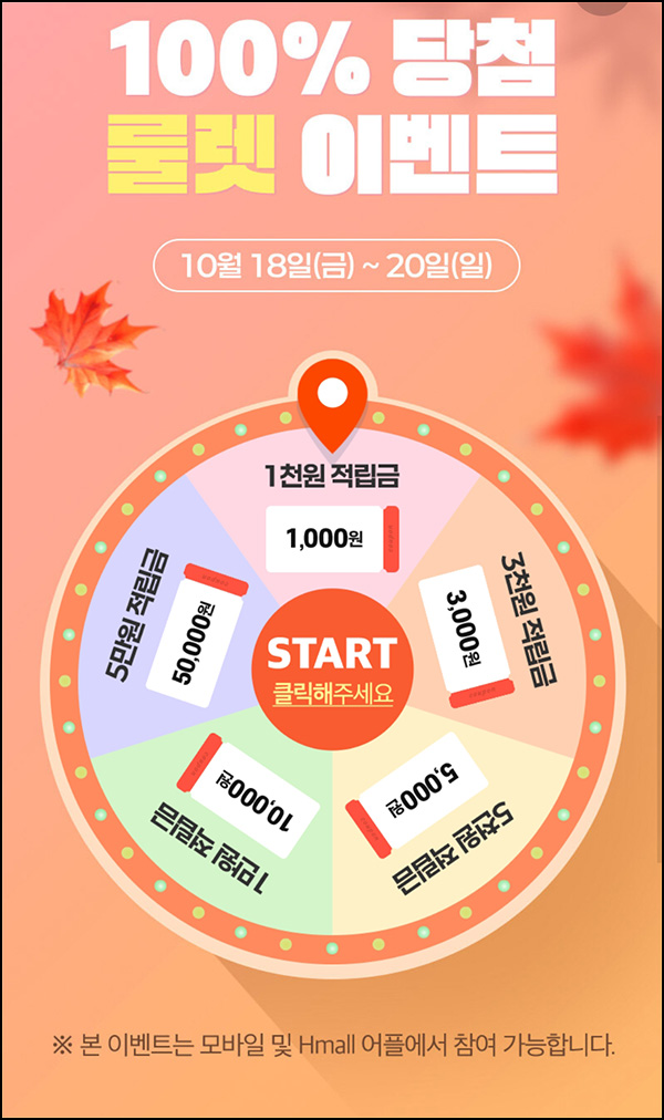 H몰 룰렛이벤트(랜덤 적립금 1천~5만원)즉당 ~10.20 H몰 룰렛이벤트(랜덤 적립금 1천~5만원)즉당 ~10.20