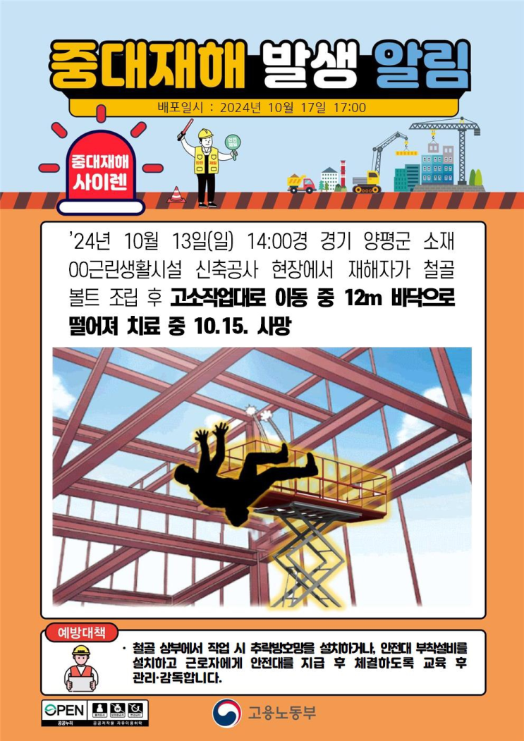  ['24.10.13]양평 근린생활시설 신축공사 현장 고소작업대 추락사