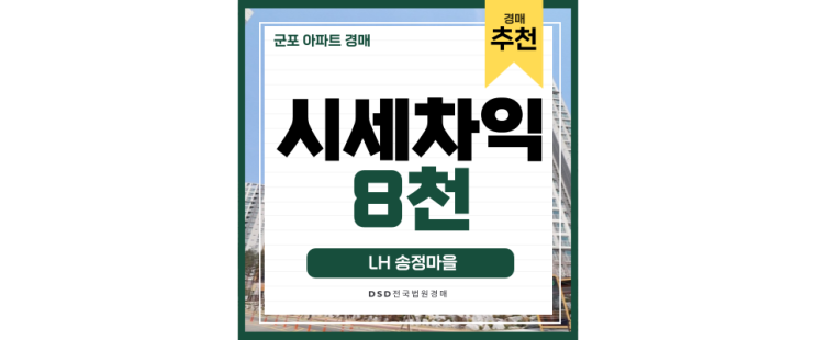 군포아파트경매 GTX 갈 수 있는 산세권 LH 송정마을 군포아파트경매 GTX 갈 수 있는 산세권 LH 송정마을