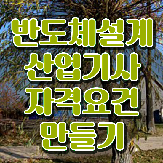 반도체설계산업기사 시험응시조건 독학으로 편하게 준비한 과정