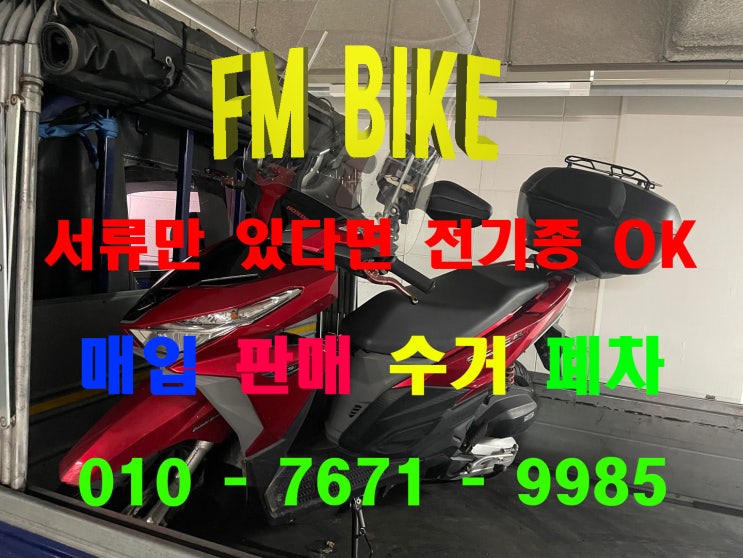  서울 중고 오토바이 매입 혼다 클릭125 모든 스쿠터 매입 가능합니다