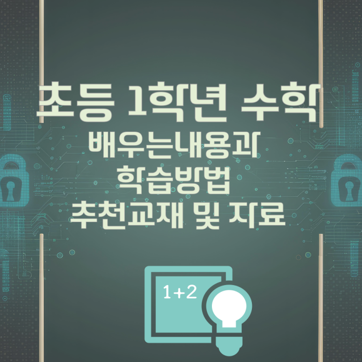 초등 1학년 수학에서 배우는 내용과 학습방법 추천교재 및 자료 초등 1학년 수학에서 배우는 내용과 학습방법 추천교재 및 자료