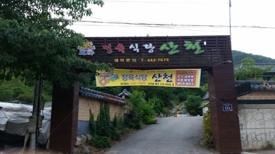 산천정육식당 사진 1