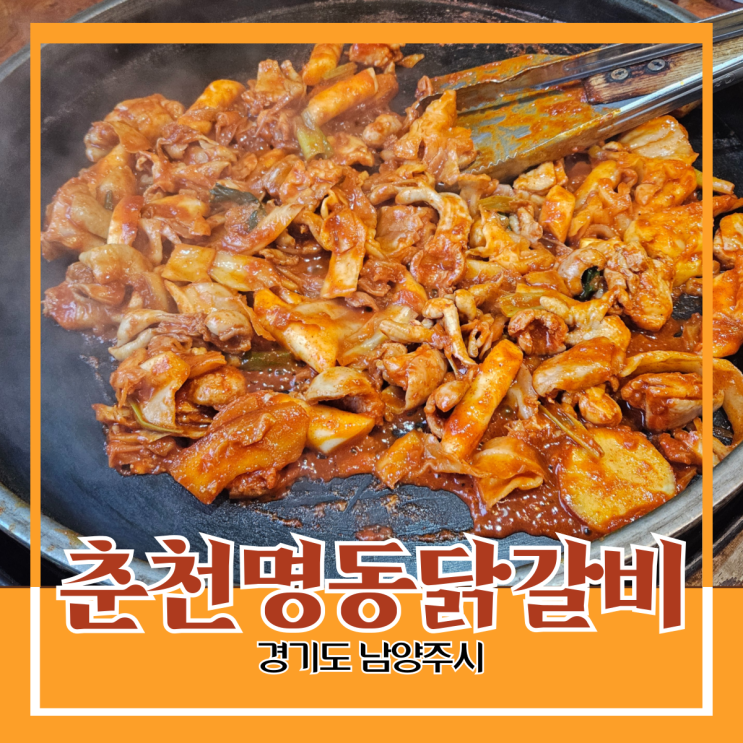 경기도 남양주시) 춘천 명동 닭갈비 - 별내 중앙 공원 근처 철판 닭갈비 맛집 경기도 남양주시) 춘천 명동 닭갈비 - 별내 중앙 공원 근처 철판 닭갈비 맛집