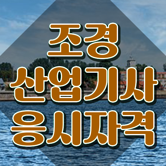  조경산업기사 응시학점 조경산업기사 응시조건 학점은행제로 단기간에 성공한 노하우