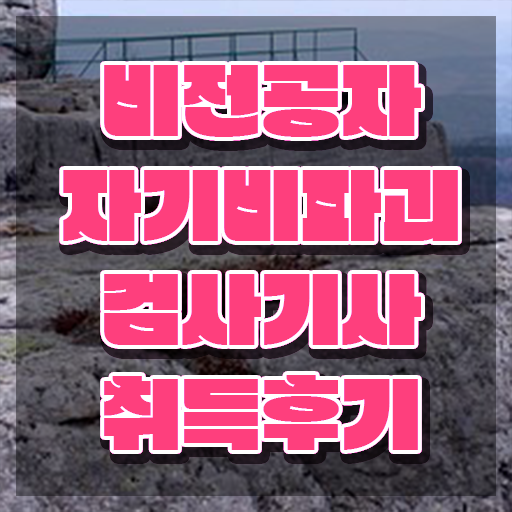 자기비파괴검사기사 신청 , 자기비파괴검사기사자격증 공부한 방법 및 온라인 무료강의