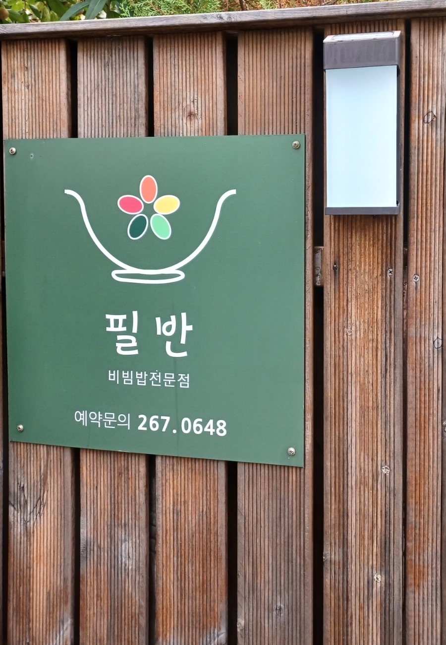 필반 사진 2