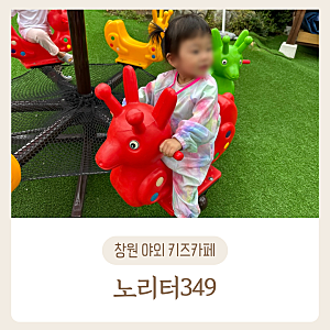 창원 북면 야외 키즈카페 노리터349(물감,모래놀이까지)