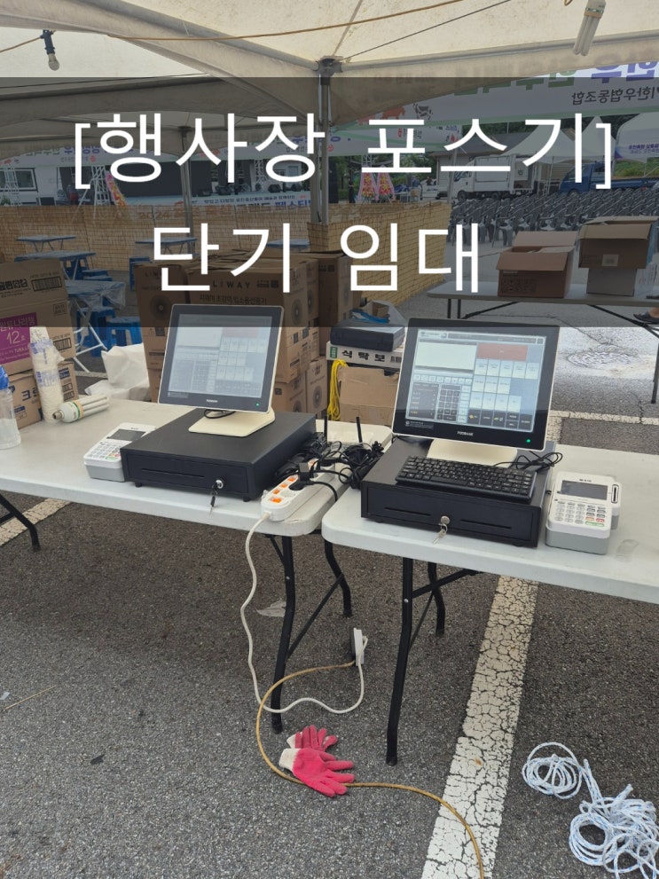 행사장 단기 포스기임대 카드단말기 대여! 어떻게? KC정보통신에서!!!