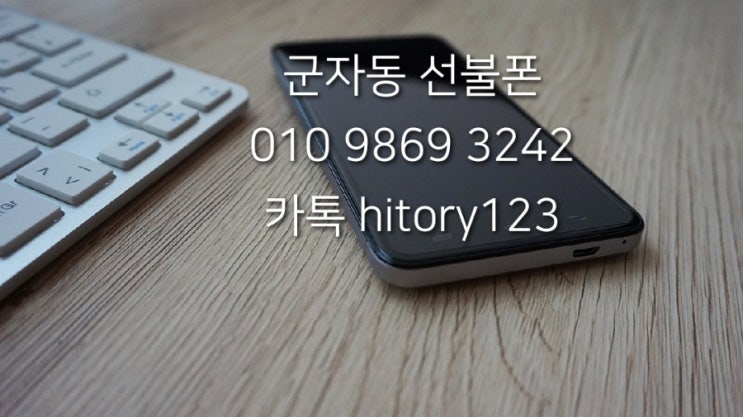  군자동선불폰 휴대폰요금 연체자 개통방법