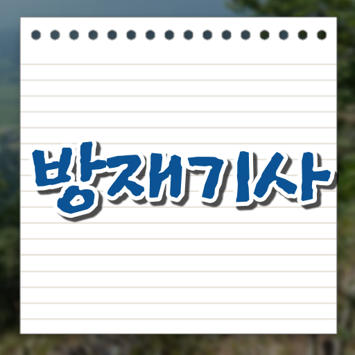  방재기사 필기 과목 방재기사 시험응시자격 인강만 듣고 편하게 준비한 후기