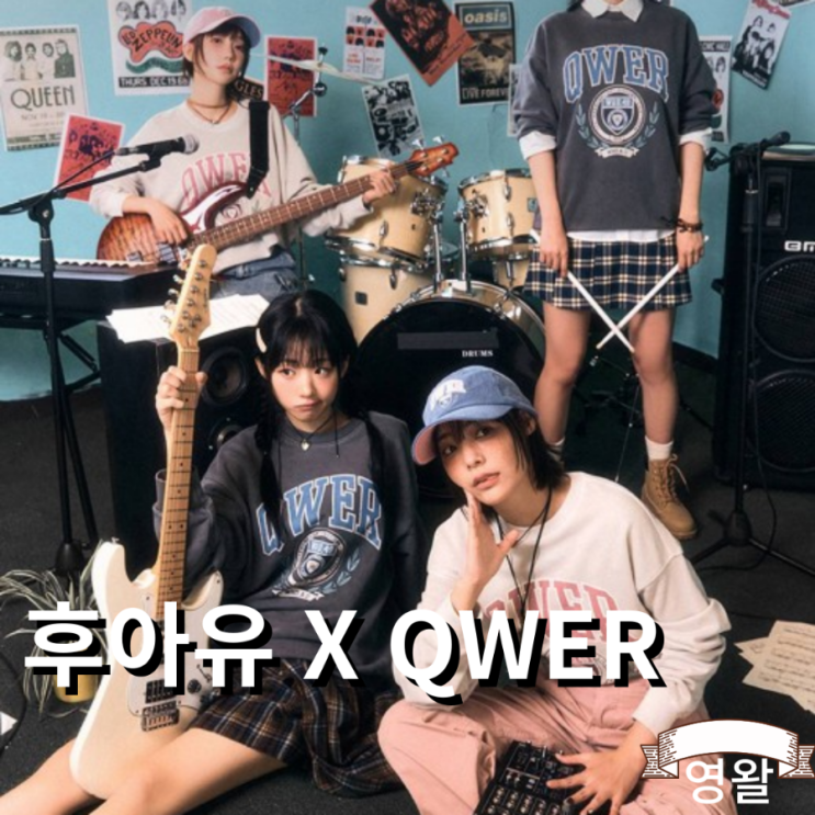  후아유 X QWER 컬렉션 무신사 에디션 발매