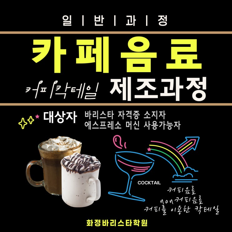  11월 카페음료, 커피 칵테일 제조 저녁반 (일반과정)