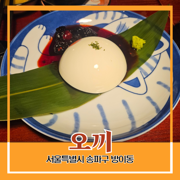 송파구 방이동) 오끼 - 간단한 2차 술자리 가능한 잠실 이자카야 송파구 방이동) 오끼 - 간단한 2차 술자리 가능한 잠실 이자카야