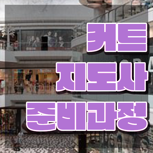  커트지도사 필기 , 커트지도사 자격증 15일 만에 합격한 비법 , 온라인 무료강의