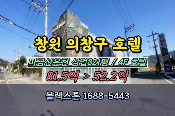  창원 마금산온천 호텔 경매 의창구 50억 숙박시설